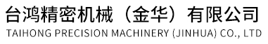 臺鴻精密機(jī)械（金華）有限公司